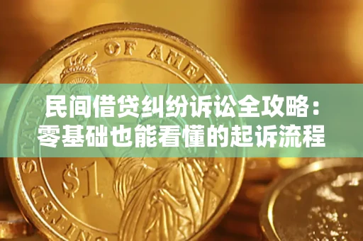 武汉民间借贷纠纷诉讼全攻略:零基础也能看懂的起诉流程与证据整理指南 武汉民间借贷纠纷诉讼全攻略:零基础也能看懂的起诉流程与证据整理指南