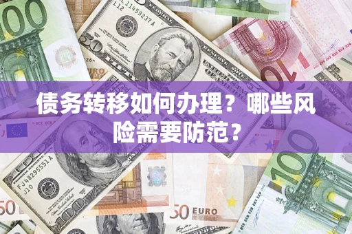 武汉债务转移如何办理？哪些风险需要防范？