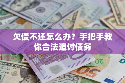 武汉欠债不还怎么办？手把手教你合法追讨债务