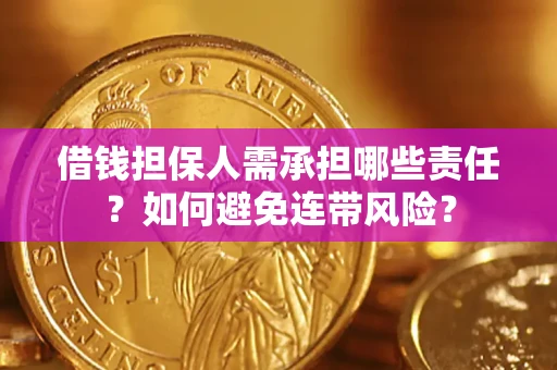 武汉借钱担保人需承担哪些责任？如何避免连带风险？