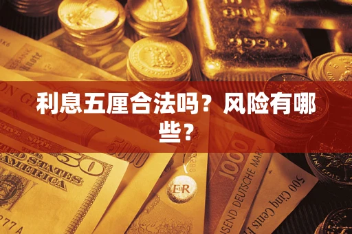 武汉利息五厘合法吗？风险有哪些？