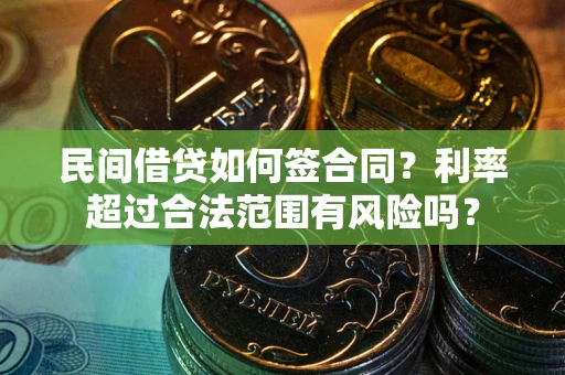 武汉民间借贷如何签合同？利率超过合法范围有风险吗？