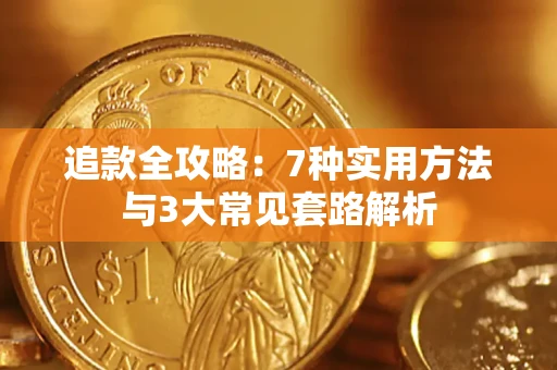 武汉追款全攻略：7种实用方法与3大常见套路解析