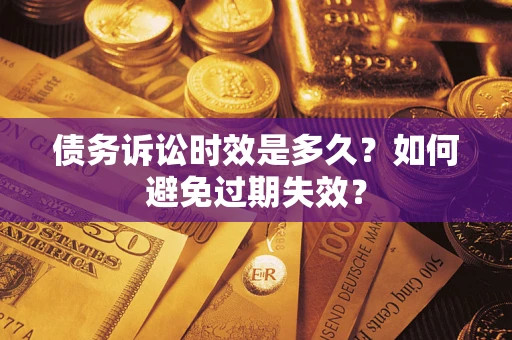 武汉债务诉讼时效是多久？如何避免过期失效？