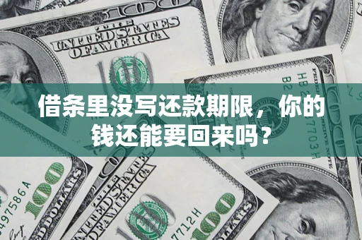 武汉借条里没写还款期限，你的钱还能要回来吗？