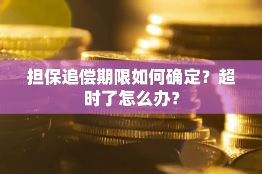 武汉担保追偿期限如何确定？超时了怎么办？