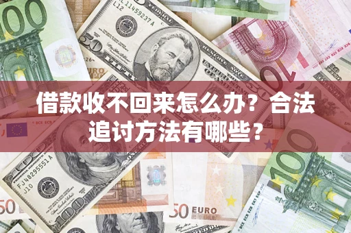 武汉借款收不回来怎么办？合法追讨方法有哪些？