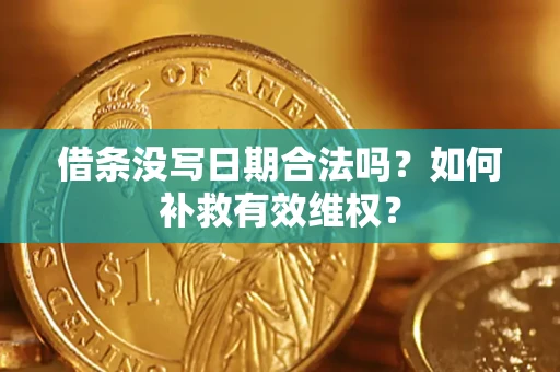 武汉借条没写日期合法吗？如何补救有效维权？