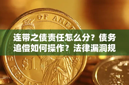 武汉连带之债责任怎么分？债务追偿如何操作？法律漏洞规避指南