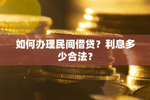 武汉如何办理民间借贷？利息多少合法？