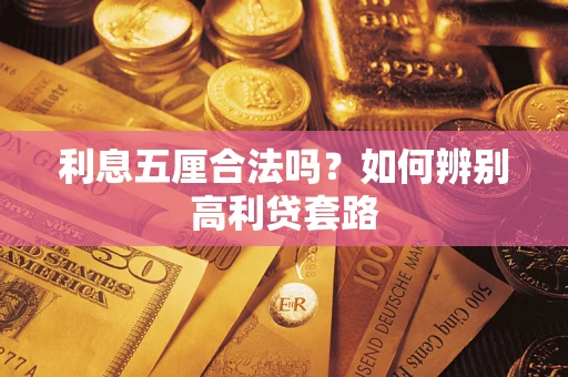 武汉利息五厘合法吗？如何辨别高利贷套路