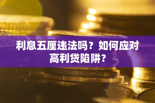 武汉利息五厘违法吗？如何应对高利贷陷阱？