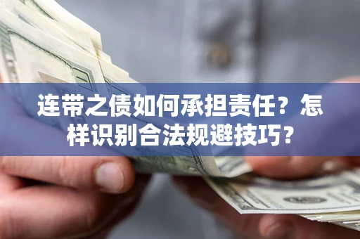 武汉连带之债如何承担责任？怎样识别合法规避技巧？