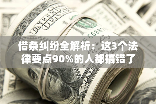 武汉借条纠纷全解析：这3个法律要点90%的人都搞错了