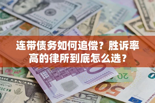 武汉连带债务如何追偿？胜诉率高的律所到底怎么选？
