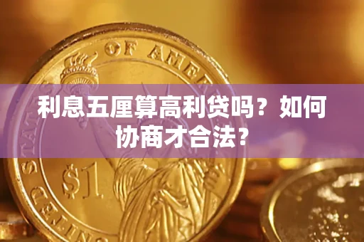 武汉利息五厘算高利贷吗？如何协商才合法？