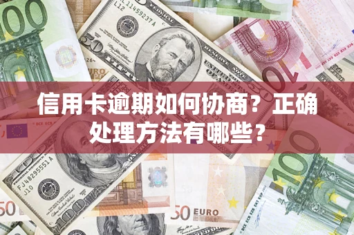 武汉信用卡逾期如何协商？正确处理方法有哪些？