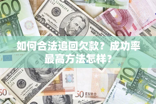 武汉如何合法追回欠款？成功率最高方法怎样？