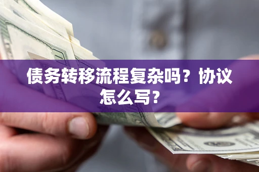 武汉债务转移流程复杂吗？协议怎么写？
