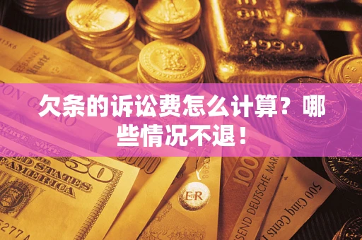 武汉欠条的诉讼费怎么计算?哪些情况不退! 武汉欠条的诉讼费怎么计算?哪些情况不退!