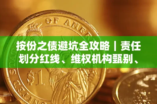 武汉按份之债避坑全攻略｜责任划分红线、维权机构甄别、纠纷处理全流程拆解