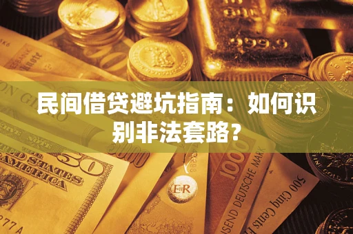 武汉民间借贷避坑指南：如何识别非法套路？