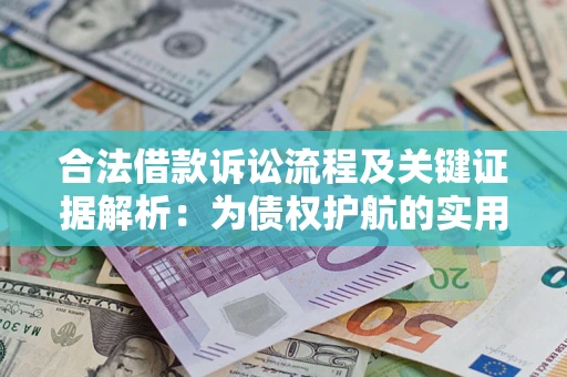 武汉合法借款诉讼流程及关键证据解析：为债权护航的实用指南