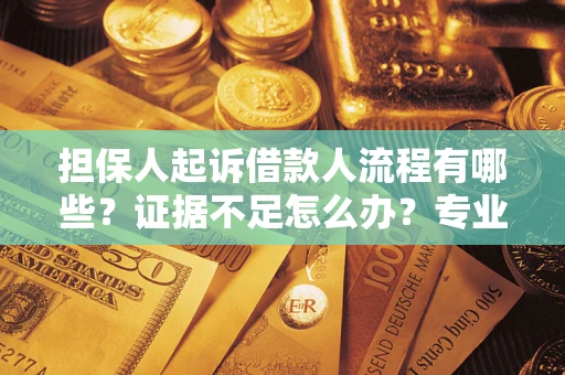 武汉担保人起诉借款人流程有哪些？证据不足怎么办？专业律师解答