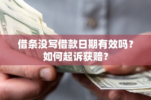 武汉借条没写借款日期有效吗？如何起诉获赔？