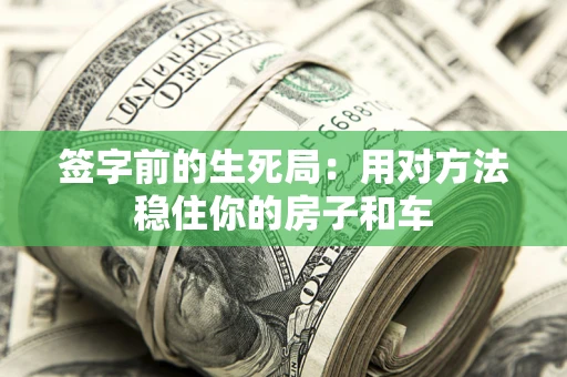 武汉签字前的生死局：用对方法稳住你的房子和车