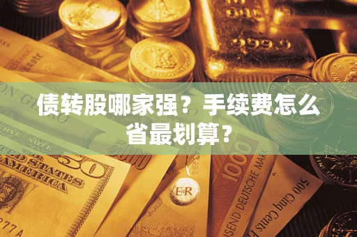 武汉债转股哪家强？手续费怎么省最划算？