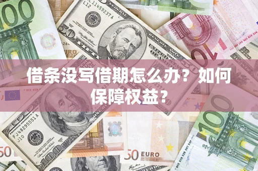 武汉借条没写借期怎么办？如何保障权益？