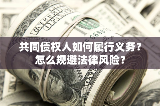 武汉共同债权人如何履行义务？怎么规避法律风险？