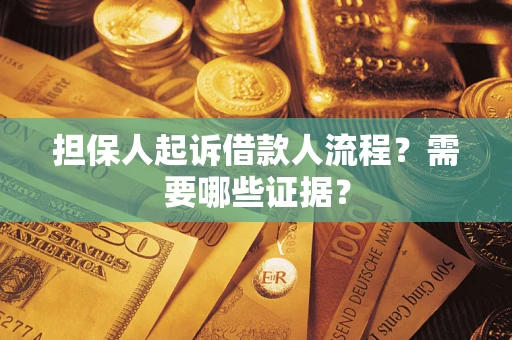 武汉担保人起诉借款人流程?需要哪些证据? 武汉担保人起诉借款人流程?需要哪些证据?