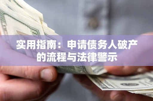 武汉实用指南：申请债务人破产的流程与法律警示