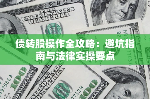 武汉债转股操作全攻略：避坑指南与法律实操要点