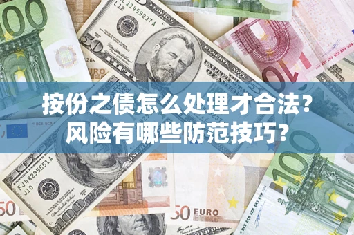 武汉按份之债怎么处理才合法？风险有哪些防范技巧？