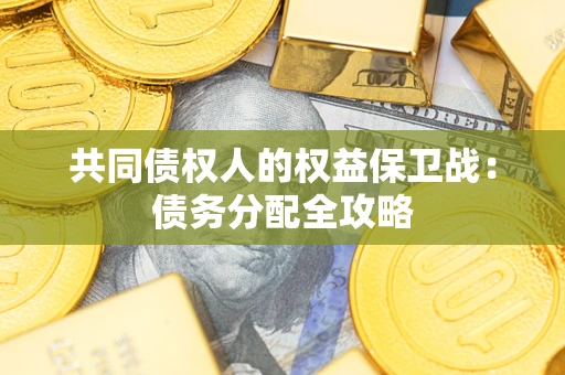 武汉共同债权人的权益保卫战：债务分配全攻略