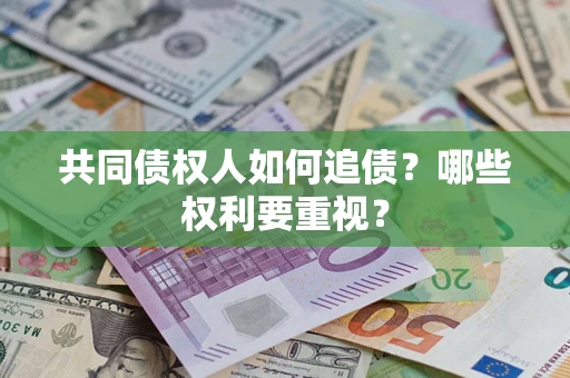 武汉共同债权人如何追债？哪些权利要重视？