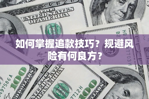 武汉如何掌握追款技巧？规避风险有何良方？