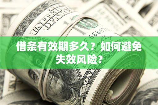 武汉借条有效期多久？如何避免失效风险？