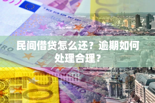 武汉民间借贷怎么还？逾期如何处理合理？