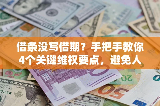 武汉借条没写借期？手把手教你4个关键维权要点，避免人财两空