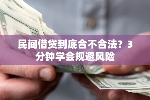 武汉民间借贷到底合不合法？3分钟学会规避风险