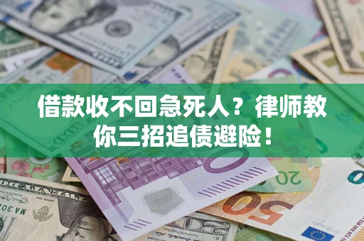 武汉借款收不回急死人？律师教你三招追债避险！