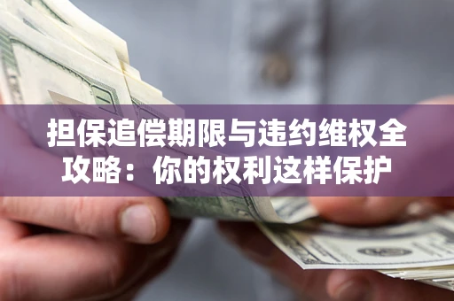 武汉担保追偿期限与违约维权全攻略：你的权利这样保护