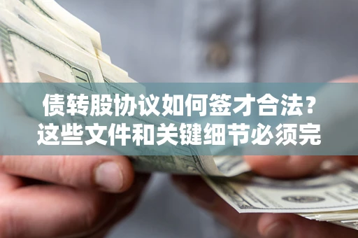 武汉债转股协议如何签才合法？这些文件和关键细节必须完整