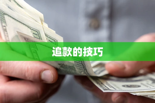 武汉追款的技巧
