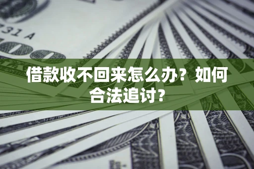 武汉借款收不回来怎么办？如何合法追讨？