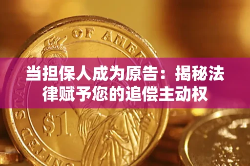 武汉当担保人成为原告:揭秘法律赋予您的追偿主动权 武汉当担保人成为原告:揭秘法律赋予您的追偿主动权